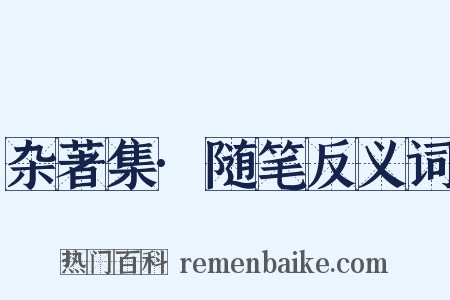 杂著集·随笔反义词是什么意思的图片